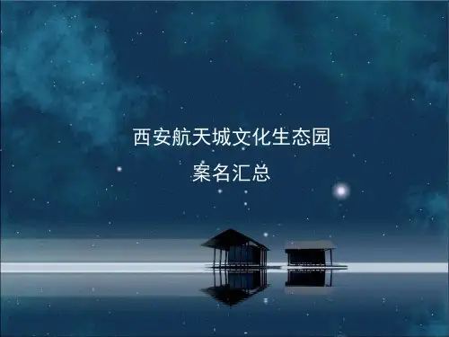 文化生态园案名建议