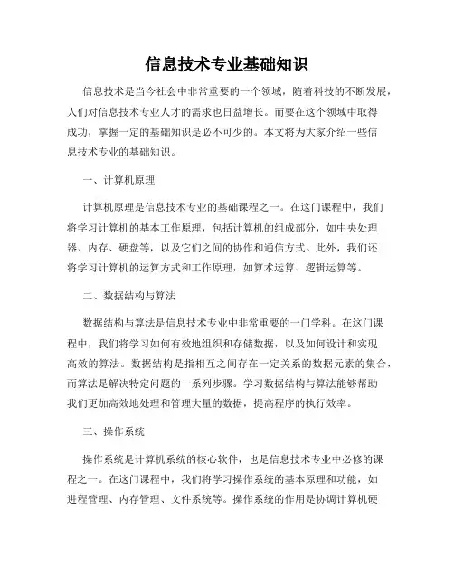 信息技术专业基础知识
