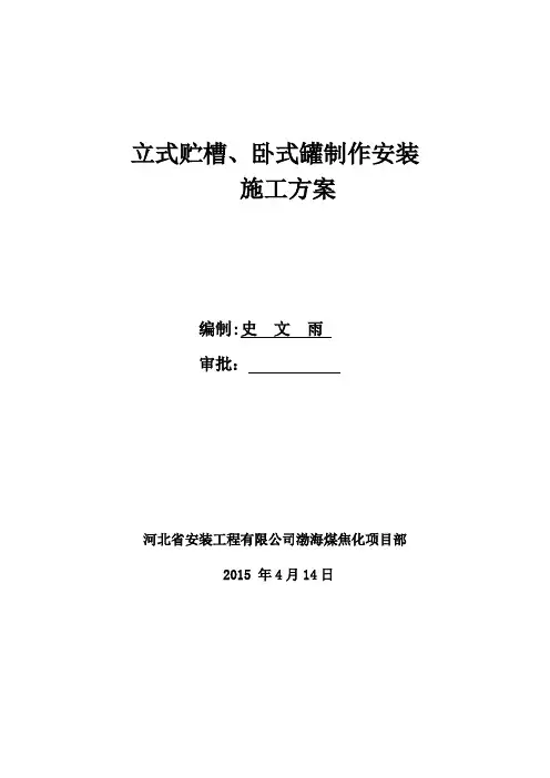 立式贮槽施工方案