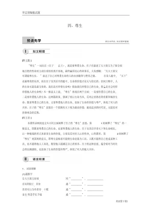 【精品提分练习】高中语文人教版《先秦诸子选读》学案：第五单元四、尊生