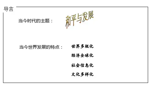 高中历史统编版(2019)必修中外历史纲要下册第22课世界多极化与经济全球化(共28张ppt)