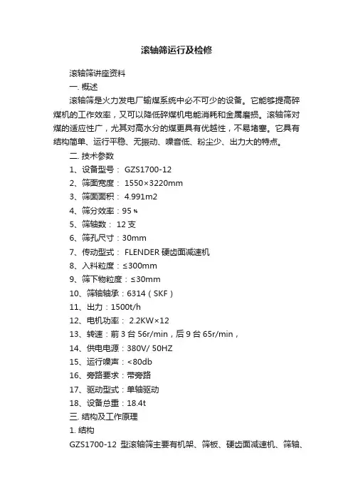滚轴筛运行及检修