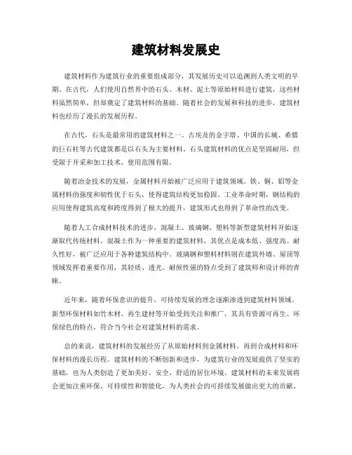 建筑材料发展史
