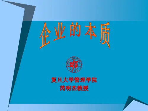 企业的本质