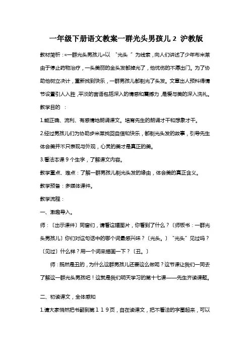 一年级下册语文教案一群光头男孩儿2 沪教版