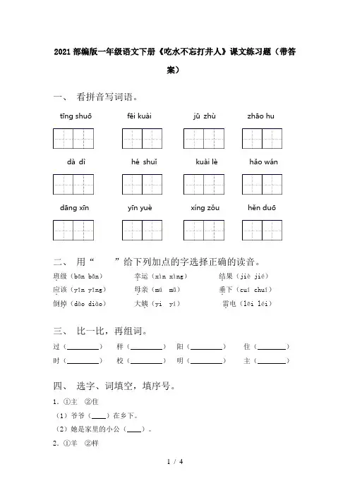 2021部编版一年级语文下册《吃水不忘打井人》课文练习题(带答案)
