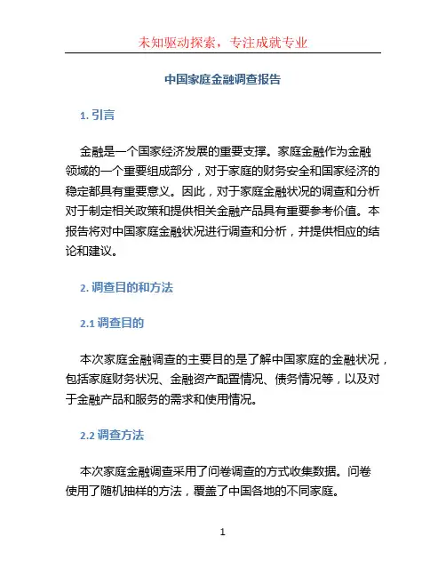 中国家庭金融调查报告