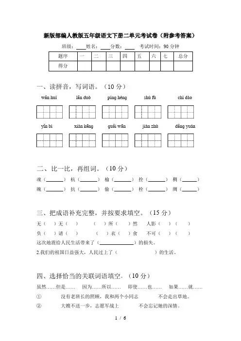 新版部编人教版五年级语文下册二单元考试卷(附参考答案)