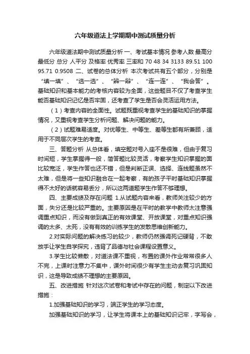 六年级道法上学期期中测试质量分析