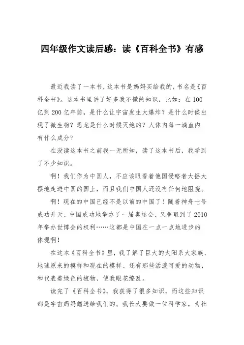 四年级作文读后感：读《百科全书》有感