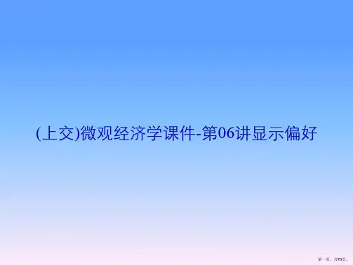 (上交)微观经济学课件-第06讲显示偏好