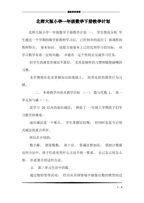 北师大版小学一年级数学下册教学计划_1