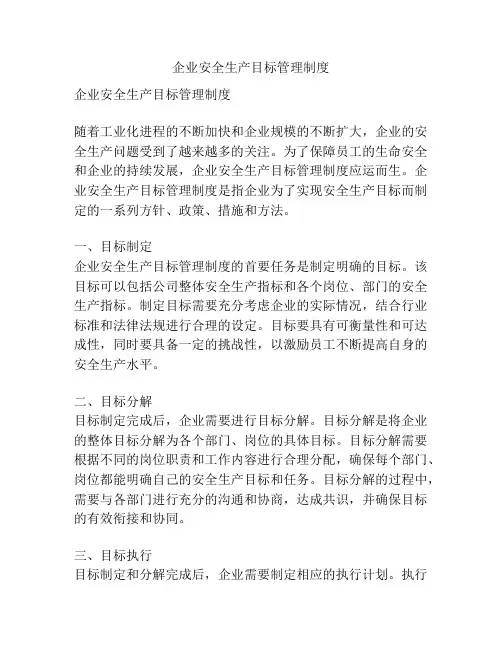 企业安全生产目标管理制度