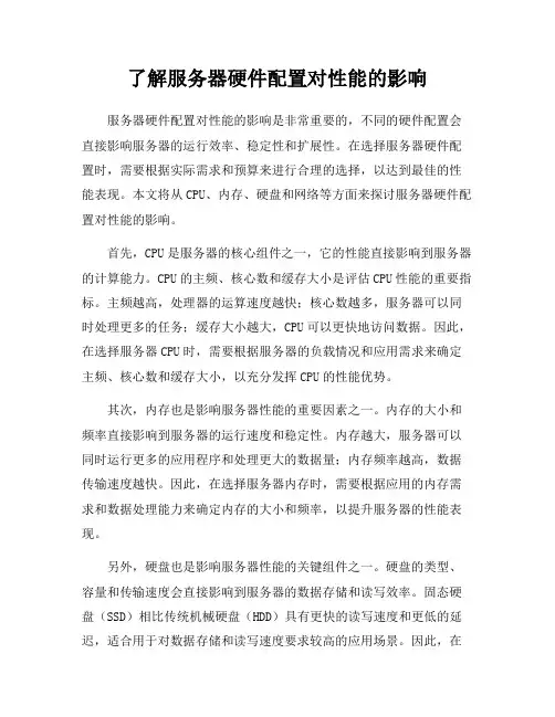 了解服务器硬件配置对性能的影响