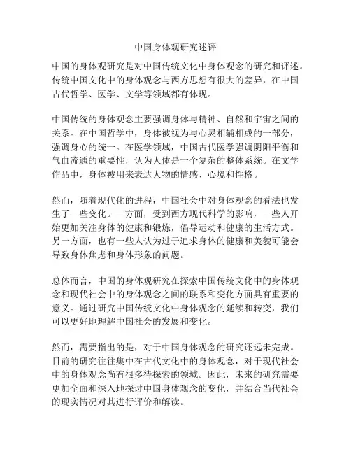 中国身体观研究述评