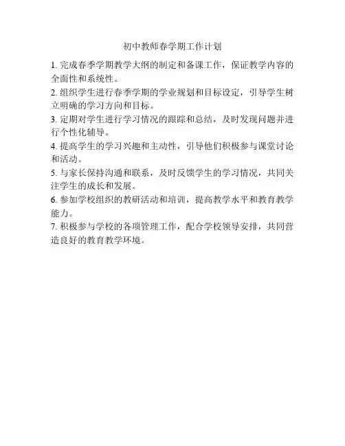初中教师春学期工作计划
