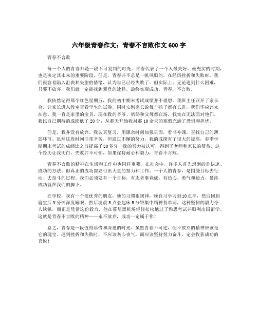 六年级青春作文：青春不言败作文600字
