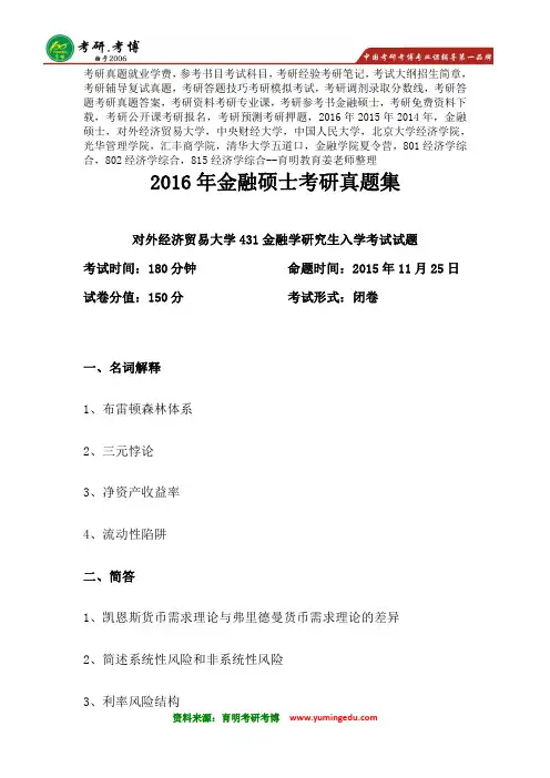 权威版本-2016年对外经济贸易大学金融硕士考研真题整理、参考书资料、分数线报录比1