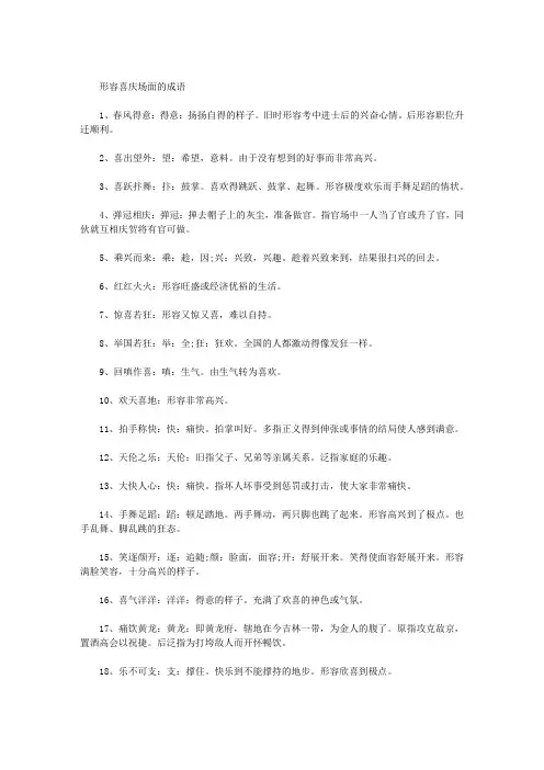 形容喜庆场面的成语