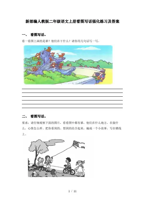 新部编人教版二年级语文上册看图写话强化练习及答案