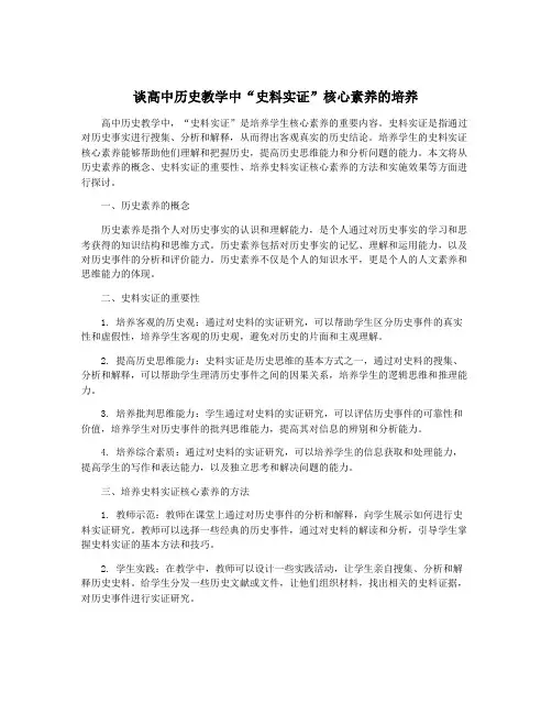 谈高中历史教学中“史料实证”核心素养的培养