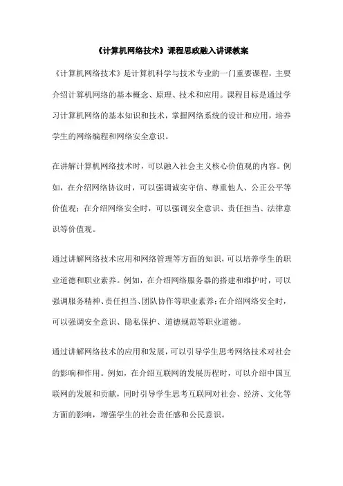 《计算机网络技术》课程思政融入讲课教案
