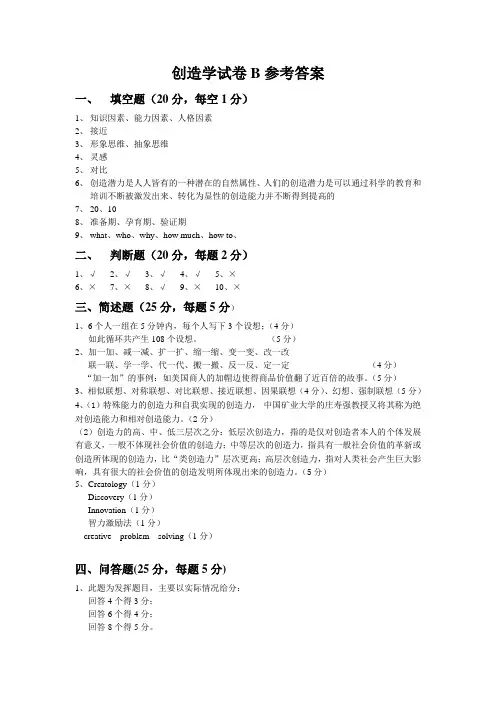 创造学试卷B参考答案
