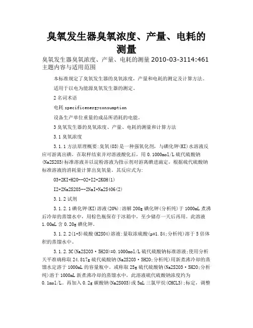 臭氧发生器臭氧浓度、产量、电耗的测量