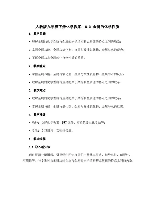 人教版九年级下册化学教案：8.2 金属的化学性质