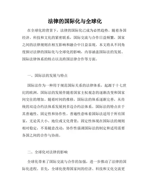 法律的国际化与全球化