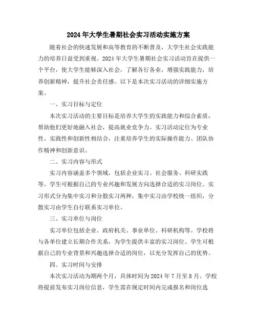 2024年大学生暑期社会实习活动实施方案