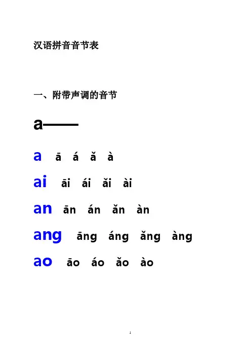 汉语拼音音节表(附带声调和不带声调的音节)