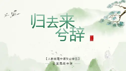 人教版必修五高中语文《归去来兮辞》课件(23张PPT)