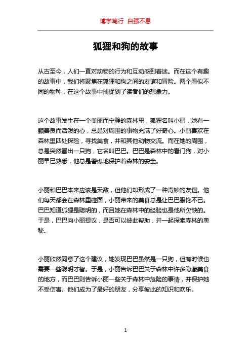 狐狸和狗的故事