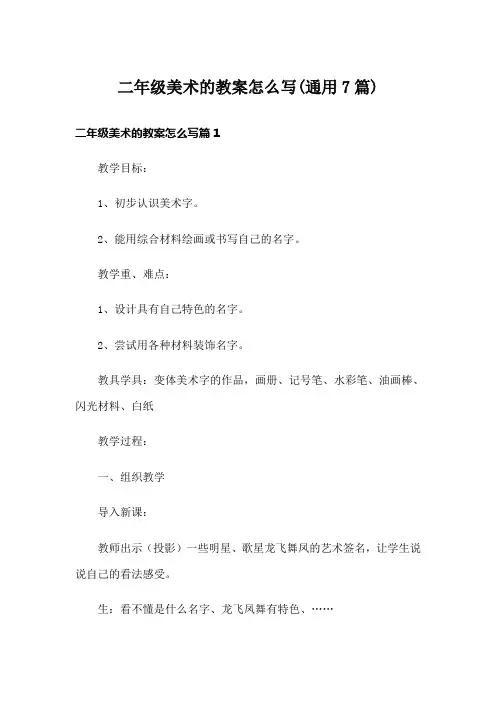 二年级美术的教案怎么写(通用7篇)