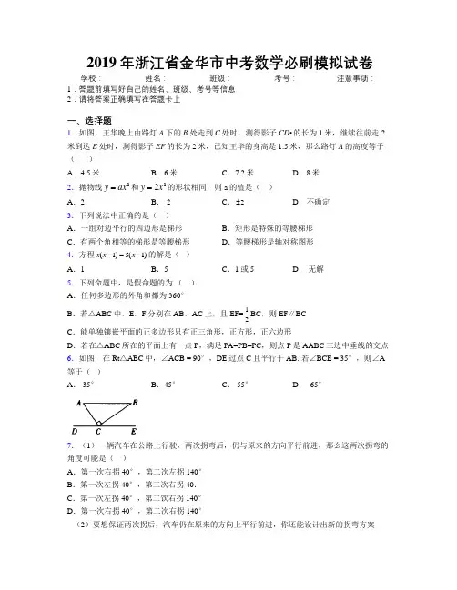 2019年浙江省金华市中考数学必刷模拟试卷附解析