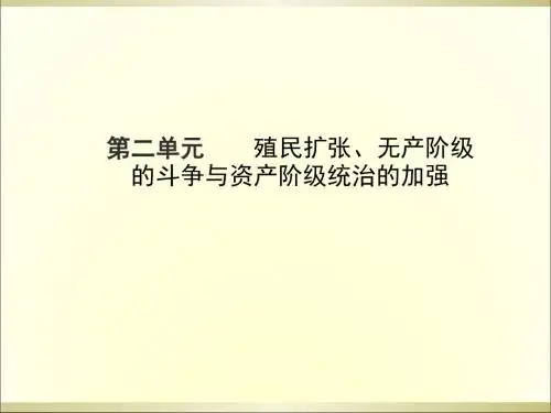 2015中考历史复习：第二单元殖民扩张、无产阶级的斗争与资产阶级统治的加强