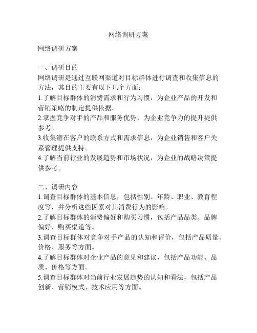 网络调研方案