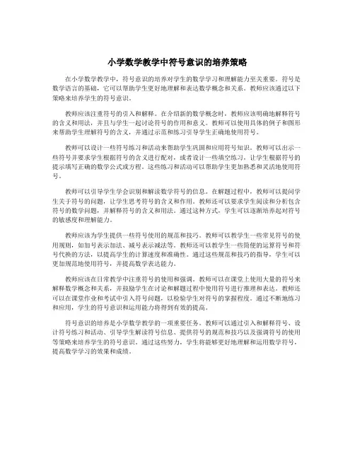 小学数学教学中符号意识的培养策略