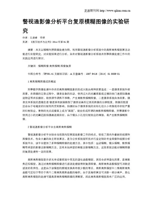 警视通影像分析平台复原模糊图像的实验研究