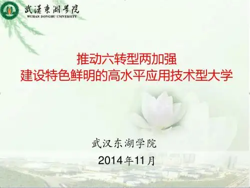 推动六转型两加强 建设特色鲜明的高水平应用技术型大学PPT