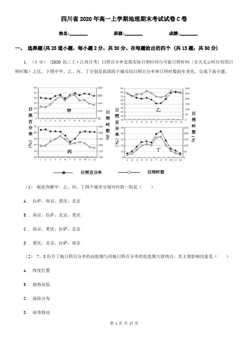 四川省2020年高一上学期地理期末考试试卷C卷