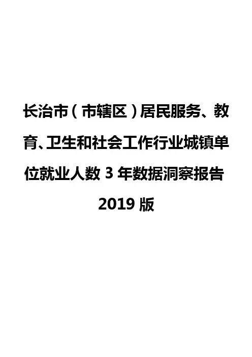长治市(市辖区)居民服务、教育、卫生和社会工作行业城镇单位就业人数3年数据洞察报告2019版
