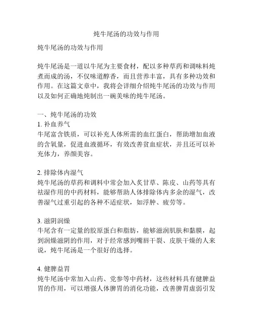 炖牛尾汤的功效与作用