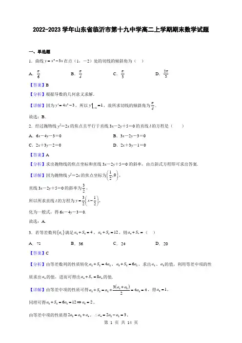 2022-2023学年山东省临沂市第十九中学高二上学期期末数学试题(解析版)