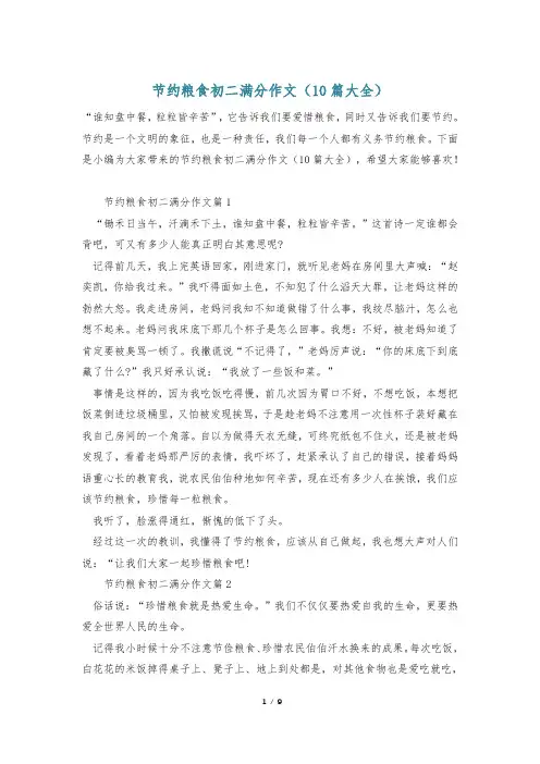 节约粮食初二满分作文(10篇大全)