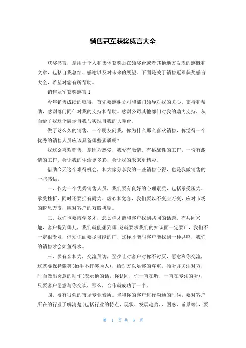 销售冠军获奖感言大全