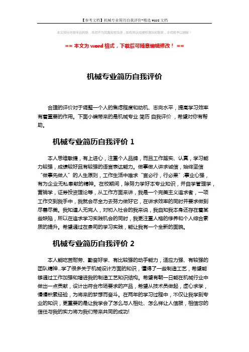 【参考文档】机械专业简历自我评价-精选word文档 (2页)