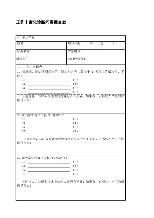 工作丰富化问卷调查表