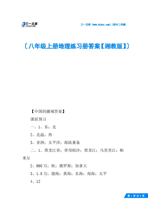 八年级上册地理练习册答案【湘教版】